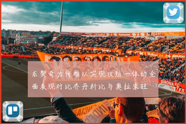 东契奇为何难以实现攻防一体的全面表现对比乔丹科比与奥拉朱旺