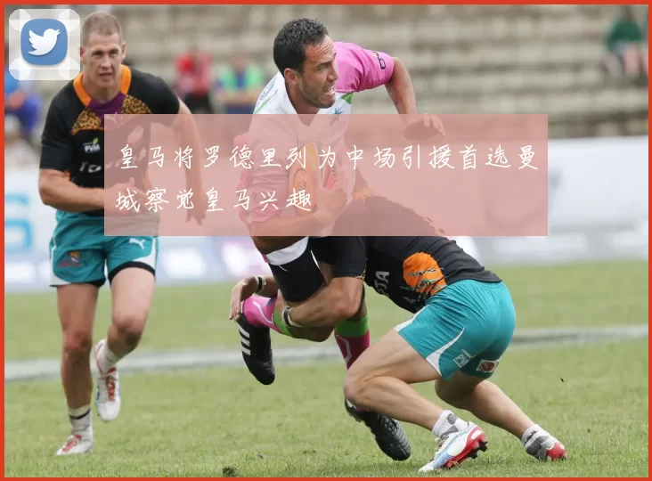 皇马将罗德里列为中场引援首选曼城察觉皇马兴趣