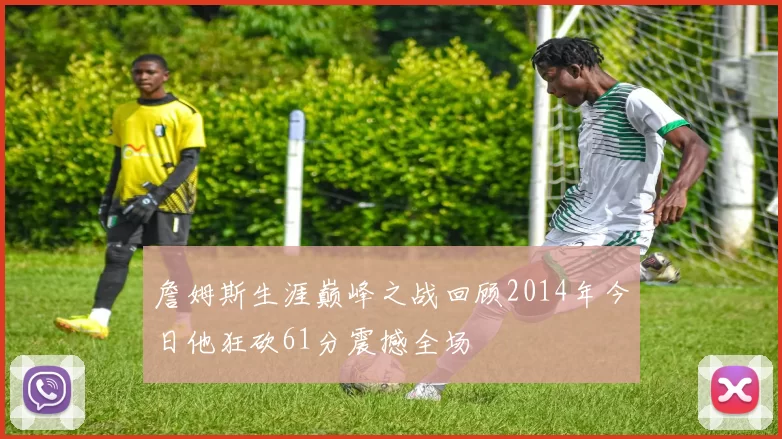 詹姆斯生涯巅峰之战回顾2014年今日他狂砍61分震撼全场