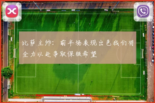 比萨主帅：前半场表现出色我们将全力以赴争取保级希望
