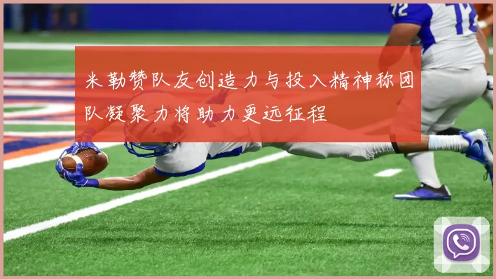 米勒赞队友创造力与投入精神称团队凝聚力将助力更远征程