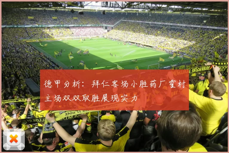 德甲分析：拜仁客场小胜药厂霍村主场双双取胜展现实力