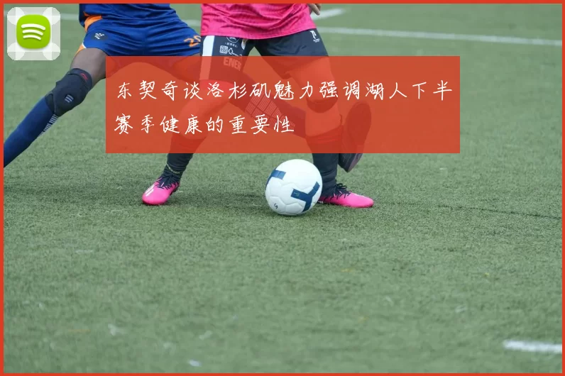 东契奇谈洛杉矶魅力强调湖人下半赛季健康的重要性