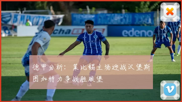 德甲分析：莱比锡主场迎战汉堡斯图加特力争战胜狼堡