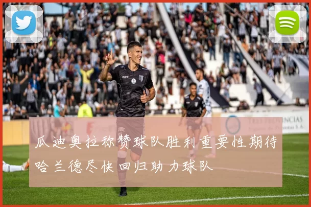 瓜迪奥拉称赞球队胜利重要性期待哈兰德尽快回归助力球队